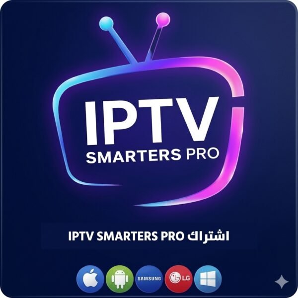 IPTV SMARTERS PRO اشتراك IPTV لمدة سنة